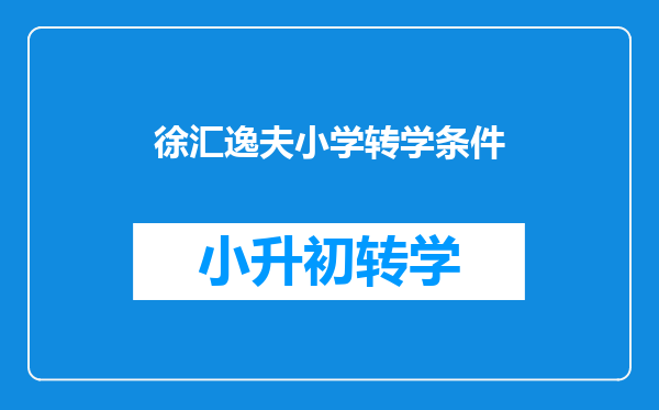 徐汇逸夫小学转学条件