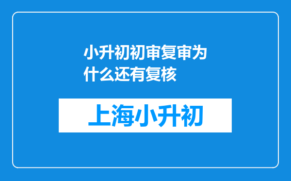 小升初初审复审为什么还有复核