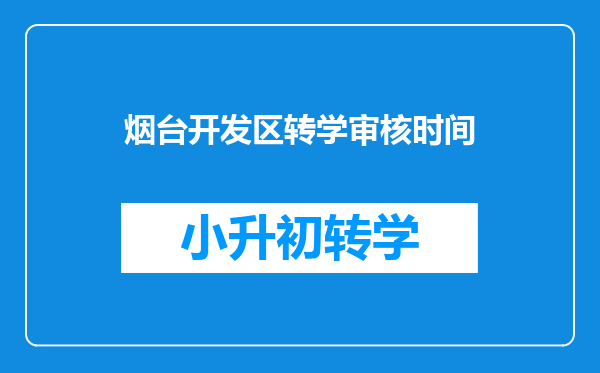 烟台开发区转学审核时间