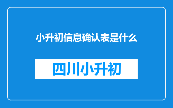 小升初信息确认表是什么