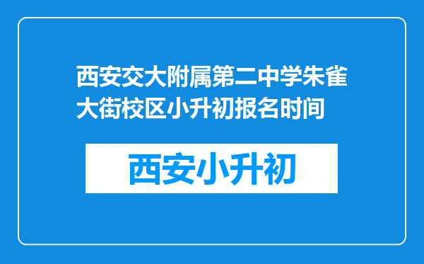 西安交大附属第二中学朱雀大街校区小升初报名时间