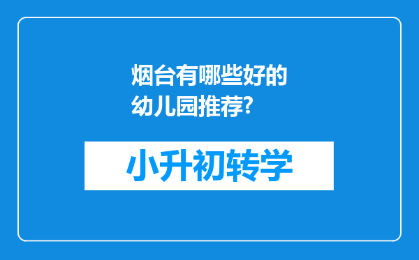 烟台有哪些好的幼儿园推荐?