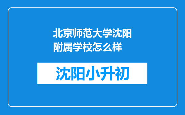 北京师范大学沈阳附属学校怎么样