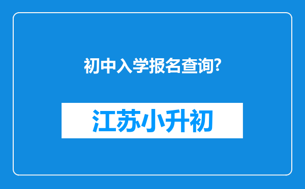 初中入学报名查询?