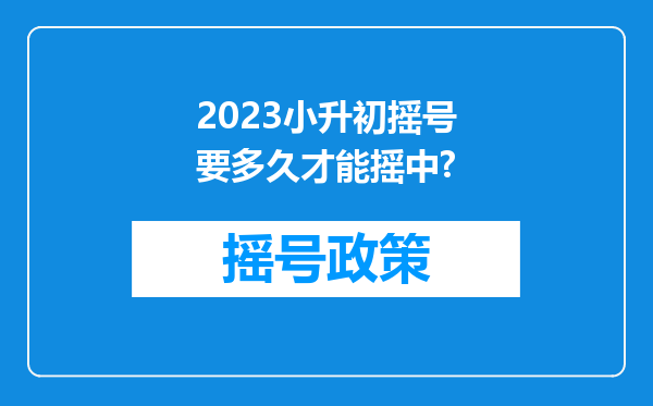 2023小升初摇号要多久才能摇中?