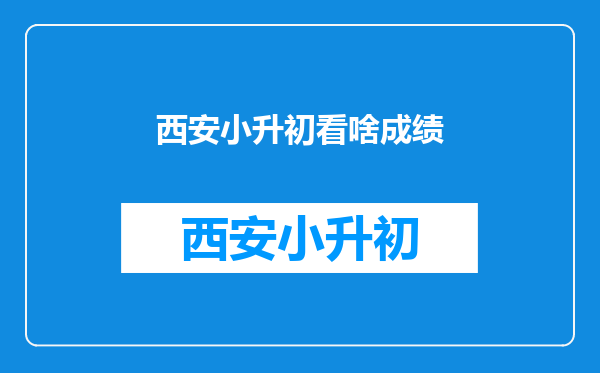 语文90分,数学28分,英语,40分,能考上什么学校?