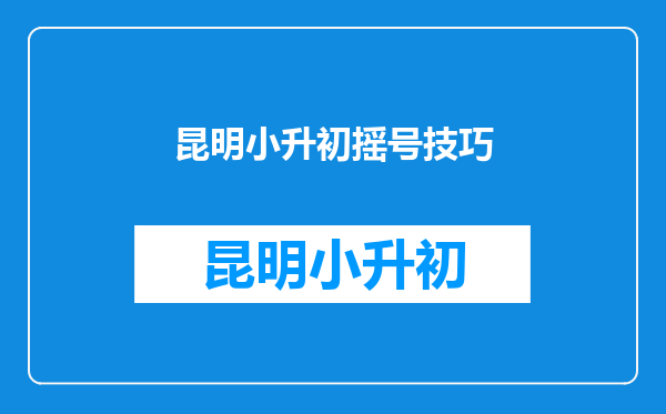 昆明小升初摇号技巧