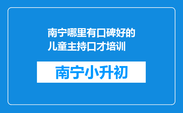 南宁哪里有口碑好的儿童主持口才培训