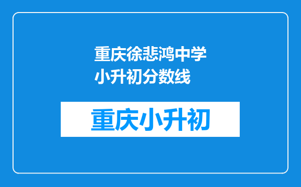 重庆徐悲鸿中学小升初分数线