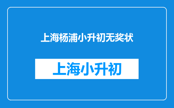 上海杨浦小升初无奖状