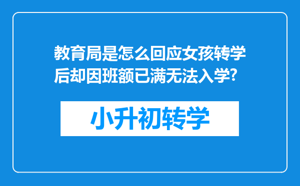 教育局是怎么回应女孩转学后却因班额已满无法入学?