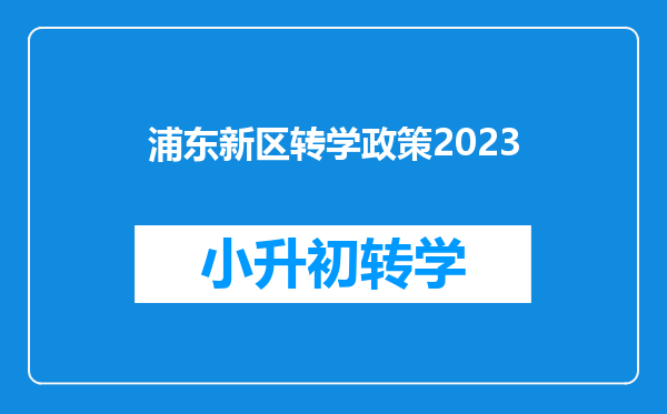 浦东新区转学政策2023