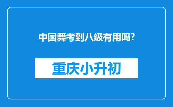 中国舞考到八级有用吗?