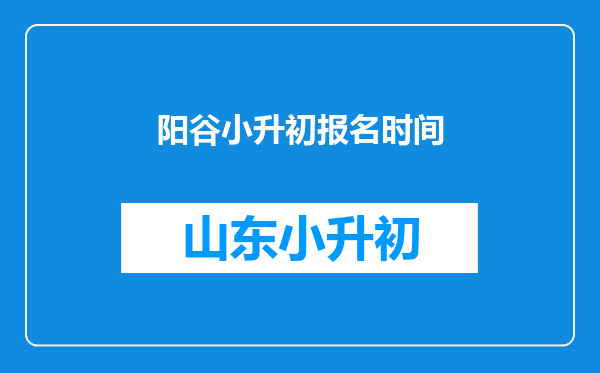 阳谷小升初报名时间