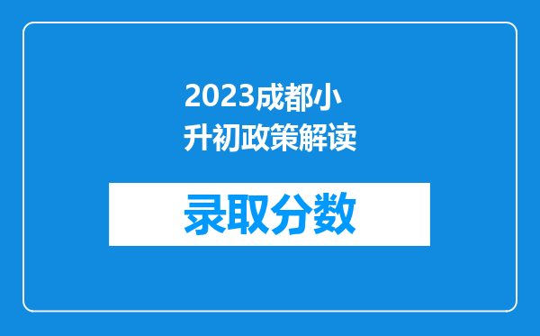 2023成都小升初政策解读