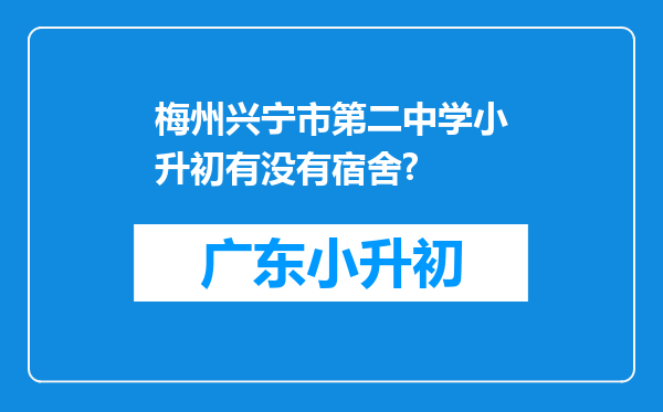 梅州兴宁市第二中学小升初有没有宿舍?