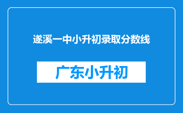 遂溪一中小升初录取分数线