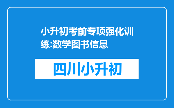 小升初考前专项强化训练:数学图书信息