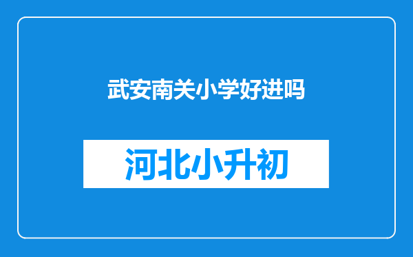 武安南关小学好进吗