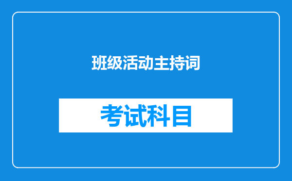 班级活动主持词