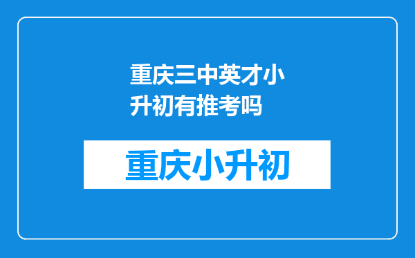 重庆三中英才小升初有推考吗