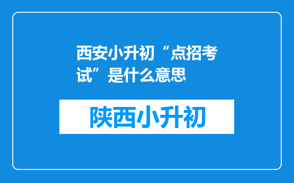 西安小升初“点招考试”是什么意思