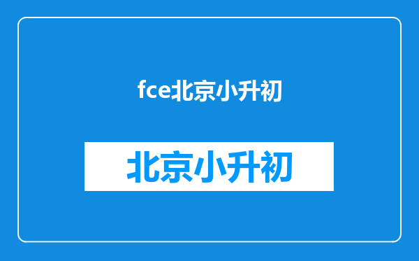 孩子今年11岁了,什么考试对孩子小升初有用?请大家告知!!