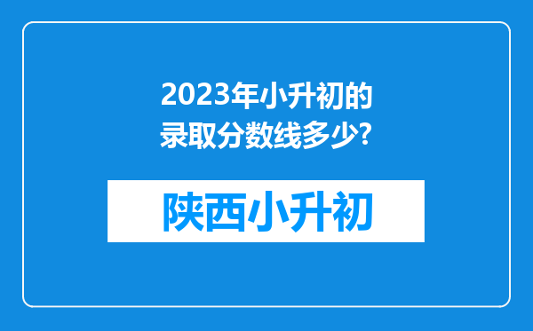 2023年小升初的录取分数线多少?