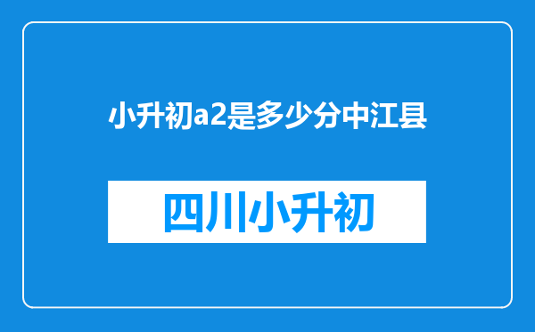 小升初a2是多少分中江县