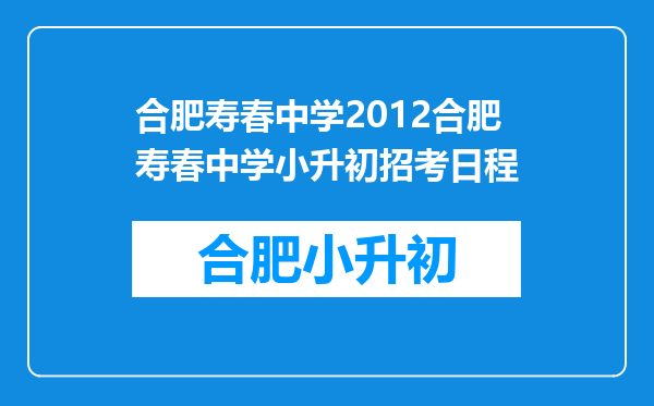 合肥寿春中学2012合肥寿春中学小升初招考日程