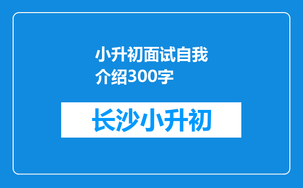 小升初面试自我介绍300字