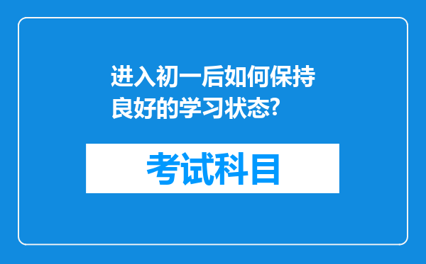 进入初一后如何保持良好的学习状态?