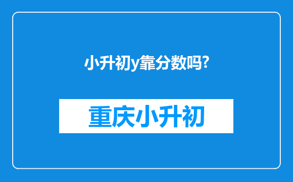 小升初y靠分数吗?