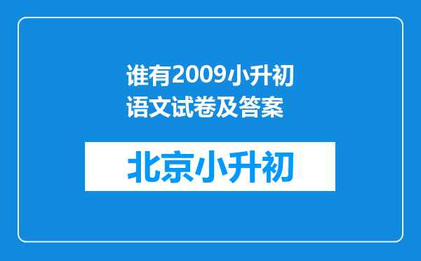 谁有2009小升初语文试卷及答案