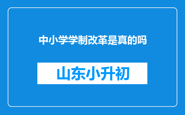 中小学学制改革是真的吗