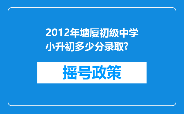 2012年塘厦初级中学小升初多少分录取?