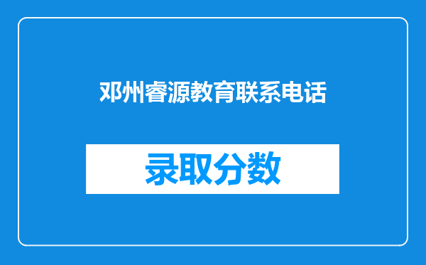 邓州睿源教育联系电话