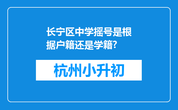 长宁区中学摇号是根据户籍还是学籍?