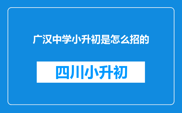 广汉中学小升初是怎么招的