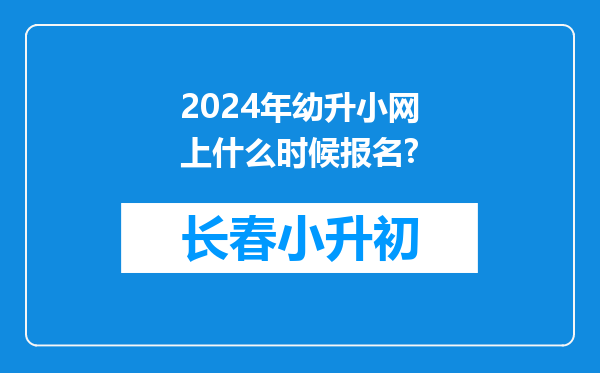 2024年幼升小网上什么时候报名?