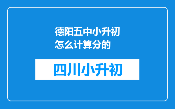 德阳五中小升初怎么计算分的