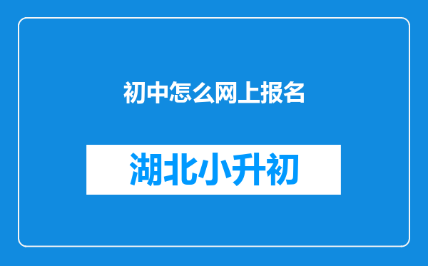 初中怎么网上报名