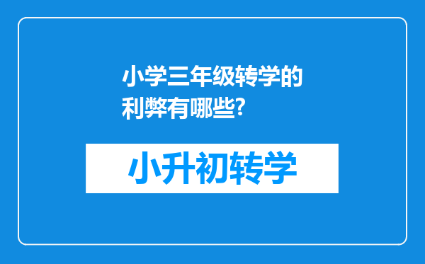 小学三年级转学的利弊有哪些?