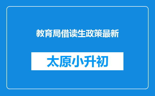 教育局借读生政策最新