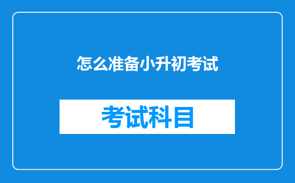 怎么准备小升初考试