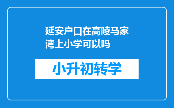 延安户口在高陵马家湾上小学可以吗