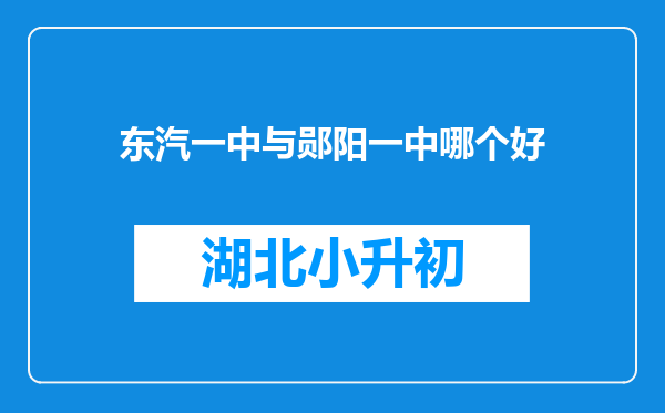 东汽一中与郧阳一中哪个好