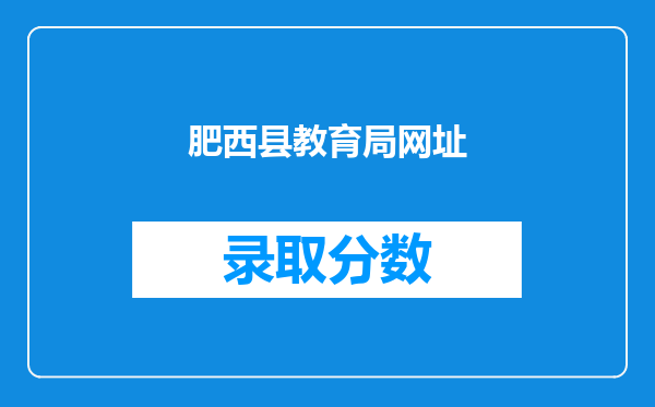 肥西县教育局网址