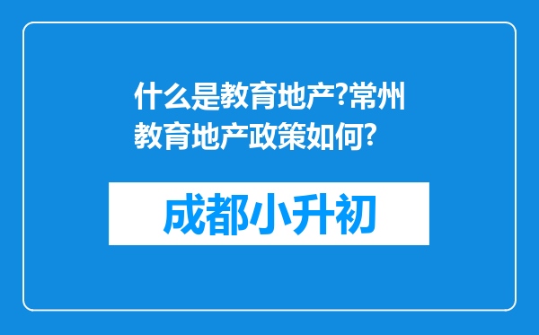 什么是教育地产?常州教育地产政策如何?