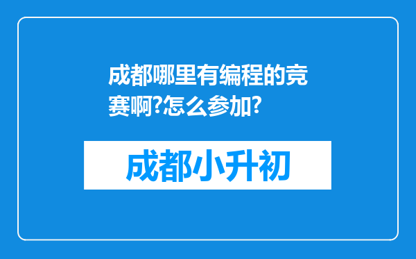 成都哪里有编程的竞赛啊?怎么参加?